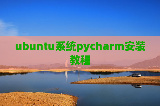 ubuntu系统pycharm安装教程